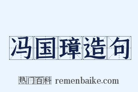 冯国璋造句是什么意思的图片
